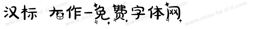 汉标 大作字体转换